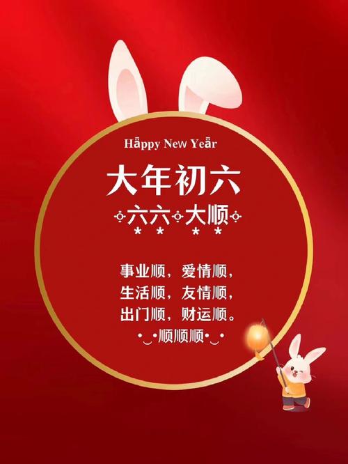 大年初六迎六顺: 顺风,顺水,顺财神; 家顺,人顺,万事顺. 新的一年,愿
