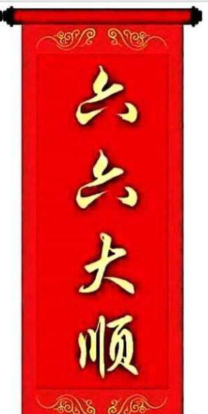 &ldquo;六六大顺&rdquo;指哪六顺?您知道它的来历吗?